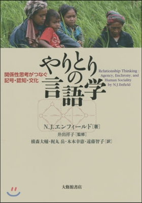 やりとりの言語學－關係性思考がつなぐ記號