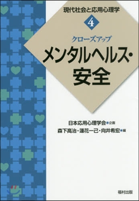 クロ-ズアップ メンタルヘルス.安全