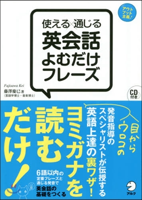 使えるx通じる 英會話よむだけフレ-ズ