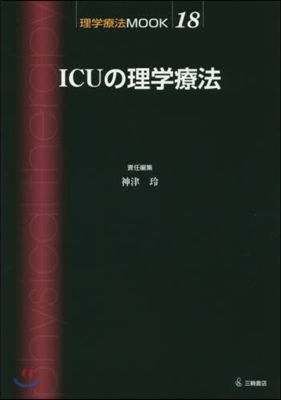 ICUの理學療法