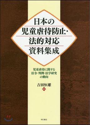 日本の兒童虐待防止.法的對應資料集成