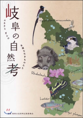 岐阜の自然考 ふるさとぎふの多樣な生きも