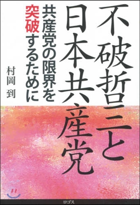 不破哲三と日本共産黨 共産黨の限界を突破