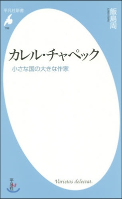 カレル.チャペック 小さな國の大きな作家