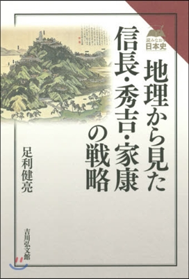 地理から見た信長.秀吉.家康の戰略