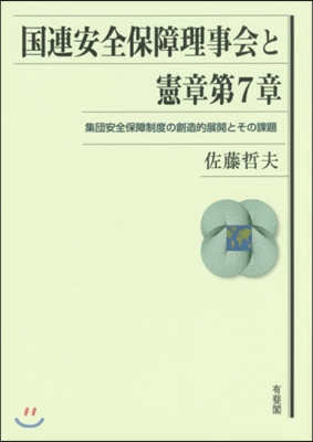 國連安全保障理事會と憲章第7章 集團安全