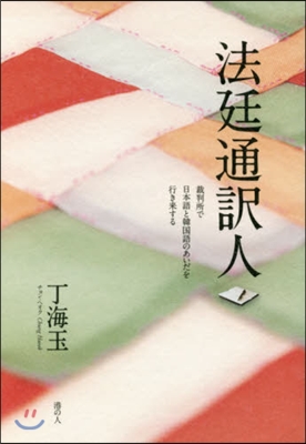 法廷通譯人 裁判所で日本語と韓國語のあい