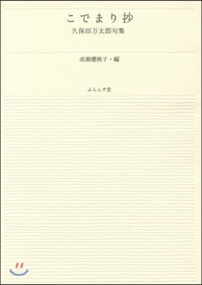 こでまり抄 久保田万太郞句集