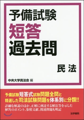 予備試驗 短答過去問 民法