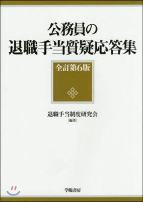 公務員の退職手當質疑應答集 全訂第6版