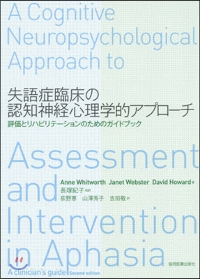 失語症臨床の認知神經心理學的アプロ-チ