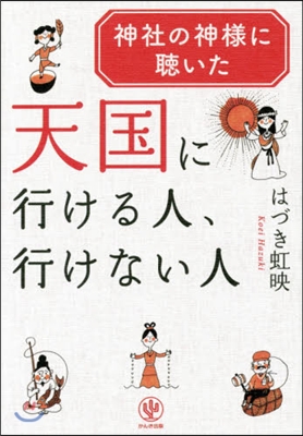 天國に行ける人,行けない人