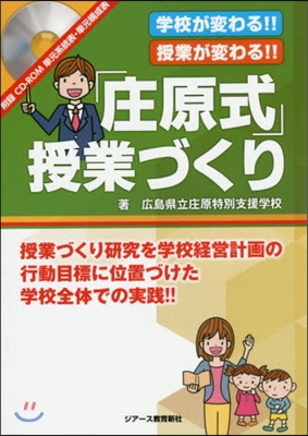 「庄原式」授業づくり CD－ROM付