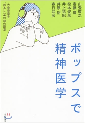 ポップスで精神醫學 大衆音樂を“診る”た