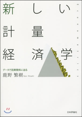 新しい計量經濟學－デ-タで因果關係に迫る