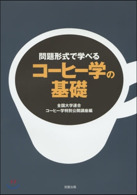 問題形式で學べるコ-ヒ-學の基礎