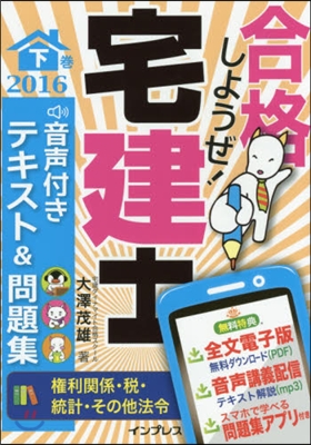 ’16 合格しようぜ!宅建士テキスト 下