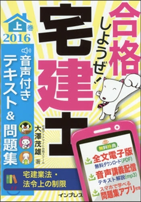 ’16 合格しようぜ!宅建士テキスト 上