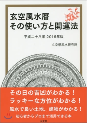 平28 玄空風水曆 その使い方と開運法