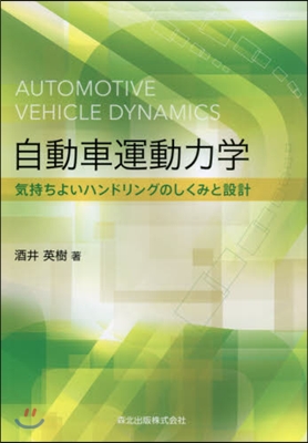 自動車運動力學 氣持ちよいハンドリングの