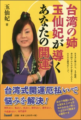 台灣の姉 玉仙妃が導くあなたの開運