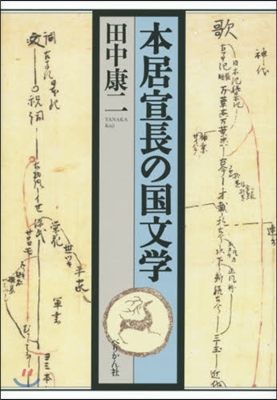 本居宣長の國文學