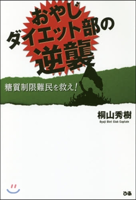 おやじダイエット部の逆襲 糖質制限難民を