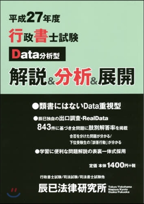 平27 行政書士試驗Data分析型解說&