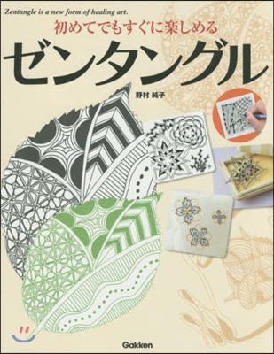 初めてでもすぐに樂しめるゼンタングル