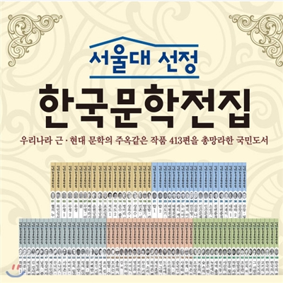 [캠핑매트증정]서울대 선정 한국문학전집 (전100권)