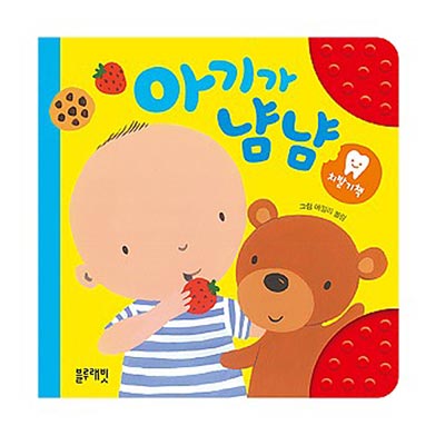 치발기책 - 아기가 냠냠(전1권)