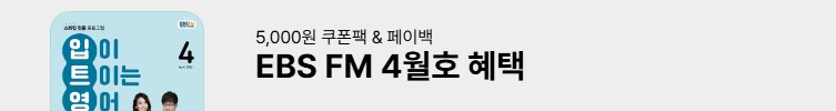 EBS FM 4월호 혜택