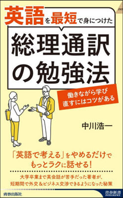英語を最短で身につけた總理通譯の勉强法