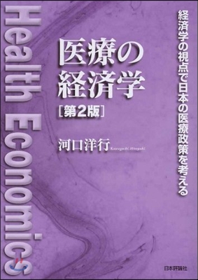 醫療の經濟學 經濟學の視点で日本の醫療政策を考える