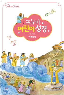 [펄핑크] 프뉴마 어린이 성경 개역개정 - 소(小) 단본 색인