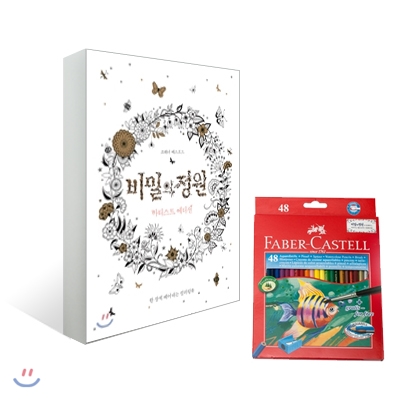 비밀의 정원 Secret Garden 아티스트 에디션 + 파버카스텔 수채색연필 48색 