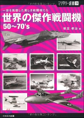 世界の傑作戰鬪機50~70's