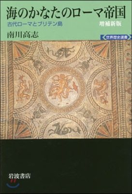 海のかなたのロ-マ帝國 增補新版