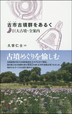 古市古墳群をあるく－巨大古墳.全案內