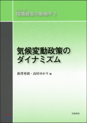 氣候變動政策のダイナミズム