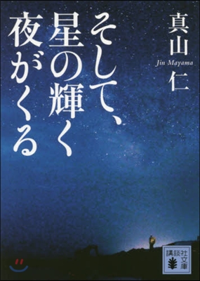 そして,星の輝く夜がくる