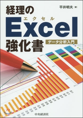 經理のExcel强化書 デ-タ分析入門