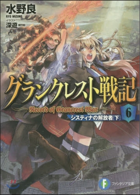 グランクレスト戰記(6)システィナの解放者 下