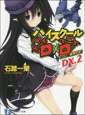 ハイスク-ルD×D DX.(2)マツレ☆龍神少女!