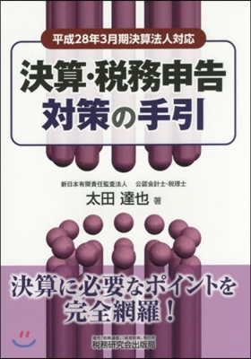 決算.稅務申告對策の手引 平28年3月期