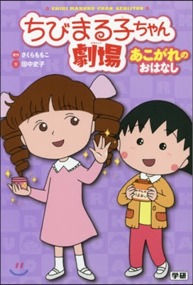 ちびまる子ちゃん劇場 あこがれのおはなし