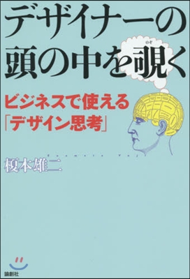 デザイナ-の頭の中をのぞきく－ビジネスで使え