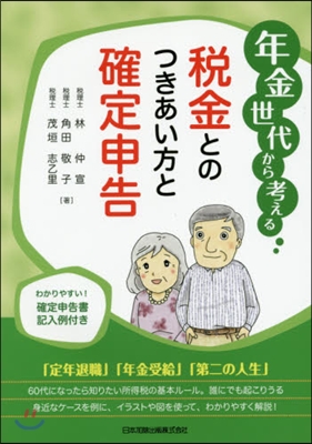 稅金とのつきあい方と確定申告