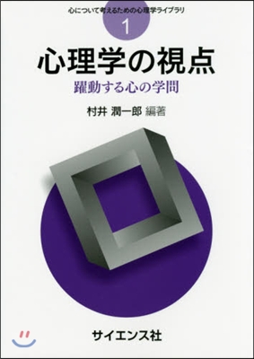 心理學の視点－躍動する心の學問－