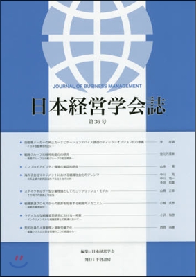 日本經營學會誌  36